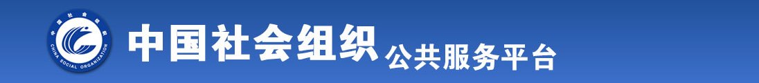 吃逼操我中文字幕视频全国社会组织信息查询